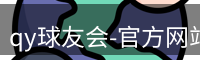 qy球友会-官方网站
